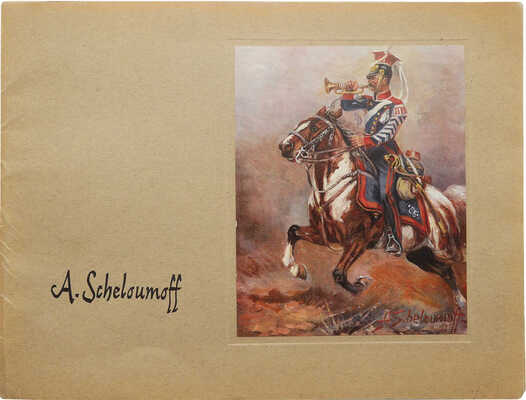 Альбом с репродукциями батальных картин Афанасия Шелоумова. Мюнхен, 1966.